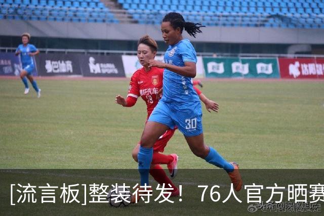 [流言板]整装待发！76人官方晒赛前球员通道合影